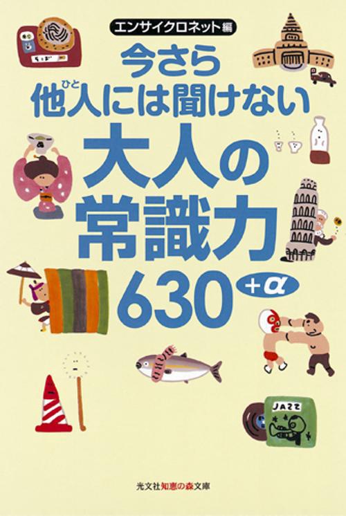 今さら他人(ひと)には聞けない大人の常識力630+α