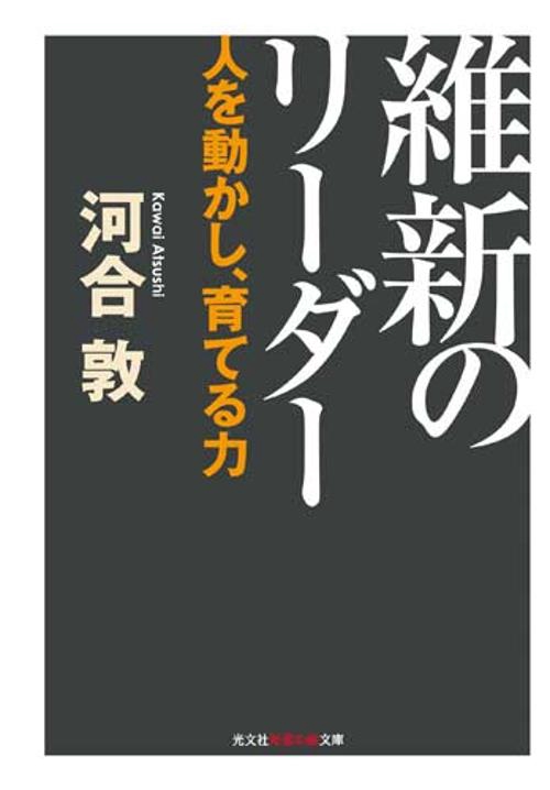 維新のリーダー 人を動かし、育てる力
