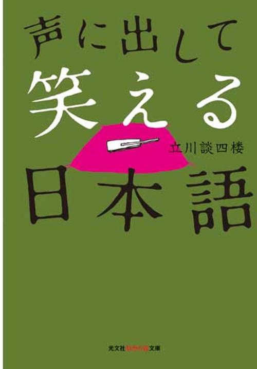 声に出して笑える日本語