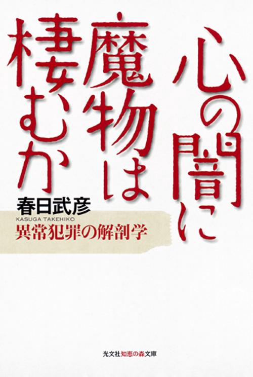 心の闇に魔物は棲むか 異常犯罪の解剖学