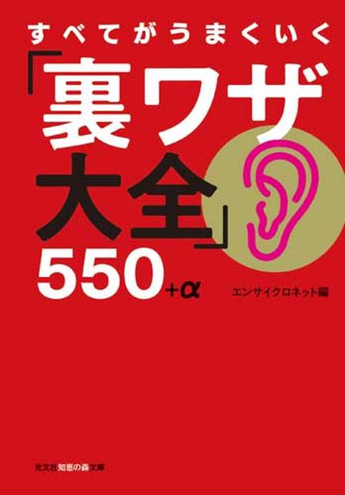 すべてがうまくいく「裏ワザ大全」550+α
