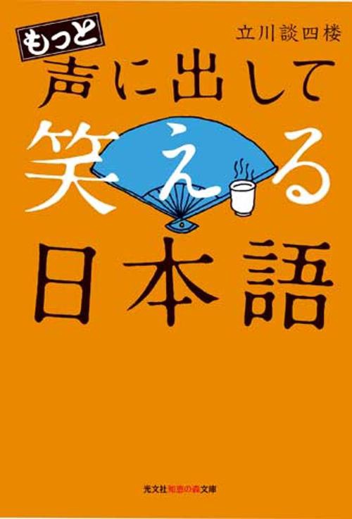 もっと声に出して笑える日本語