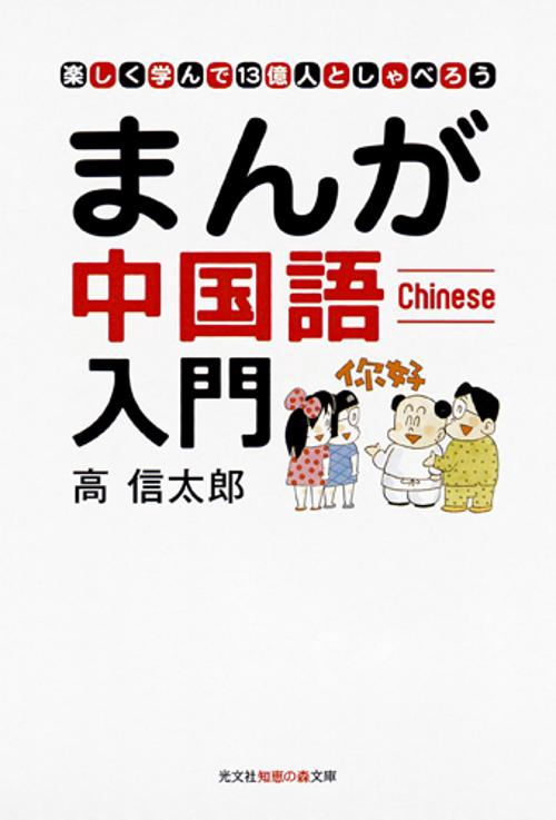 まんが中国語入門 楽しく学んで13億人としゃべろう