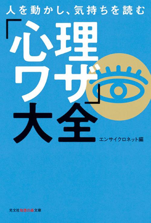 人を動かし、気持ちを読む「心理ワザ」大全