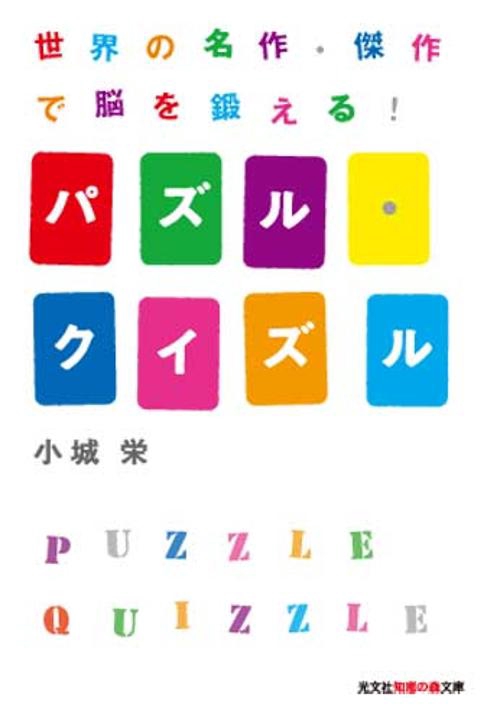 パズル・クイズル 世界の名作・傑作で脳を鍛える!