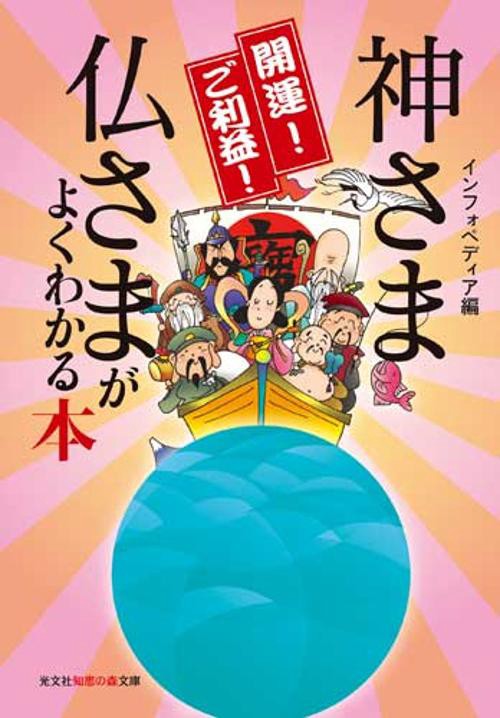 開運!ご利益!神さま仏さまがよくわかる本
