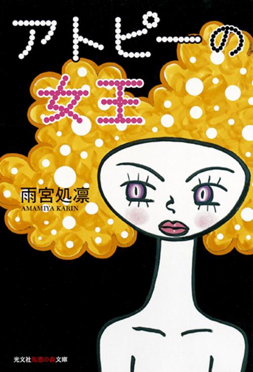 アトピーの女王