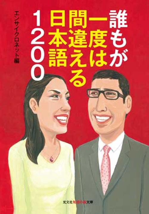 誰もが一度は間違える日本語1200