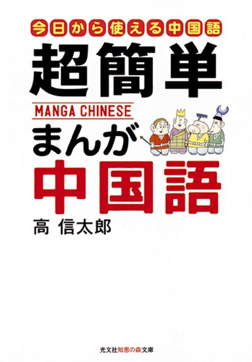 超簡単まんが中国語 はじめての中国語入門 今日から使える中国語