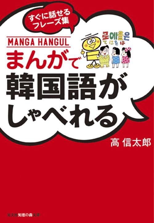 まんがで韓国語がしゃべれる すぐに話せるフレーズ集
