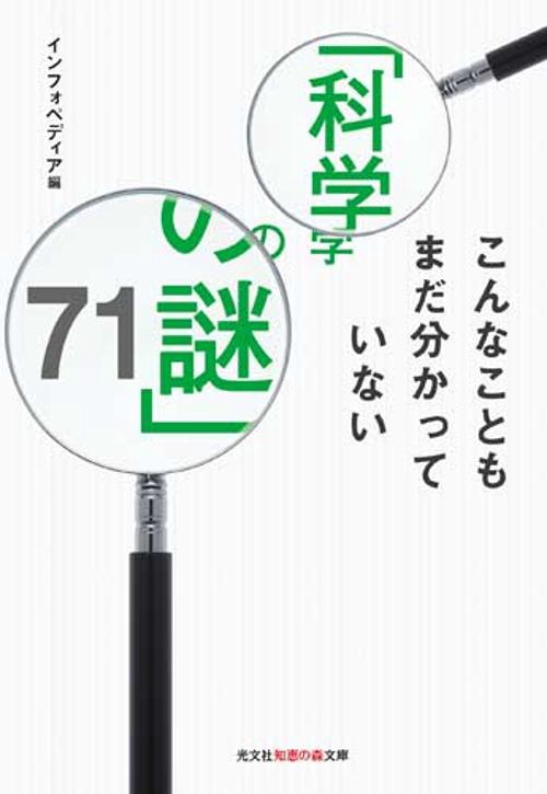 こんなこともまだ分かっていない「科学の謎」71