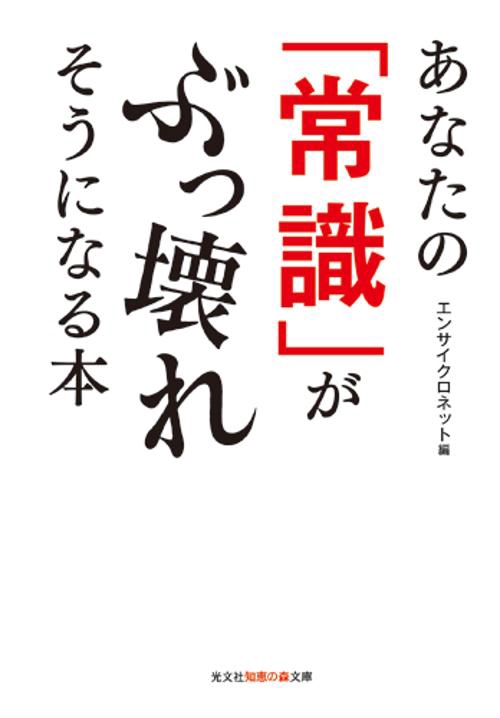 あなたの「常識」がぶっ壊れそうになる本