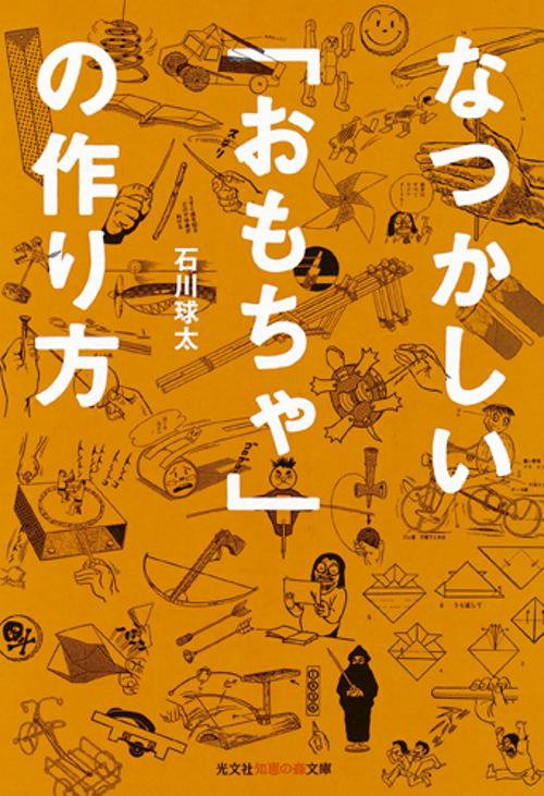 なつかしい「おもちゃ」の作り方