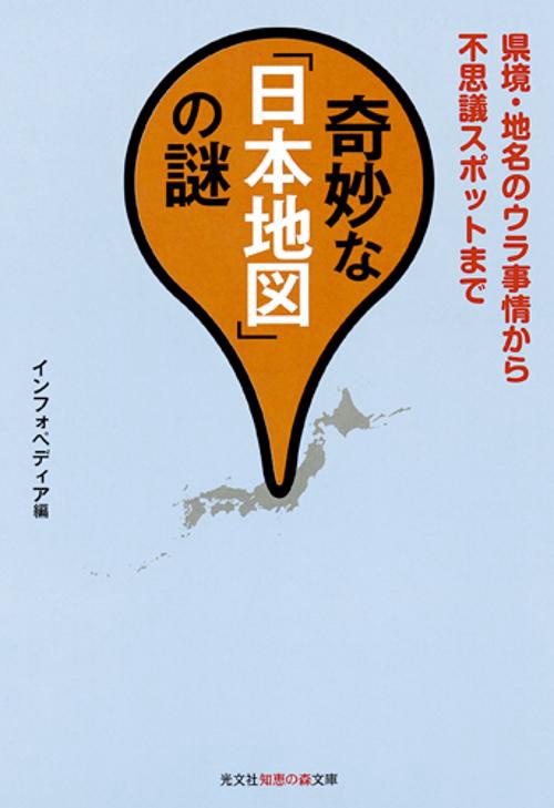 奇妙な「日本地図」の謎 県境・地名のウラ事情から不思議スポットまで