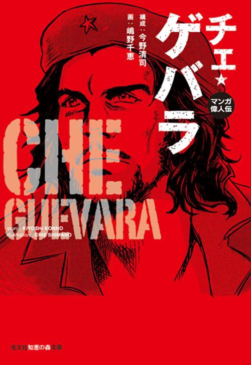 チェ・ゲバラ マンガ偉人伝