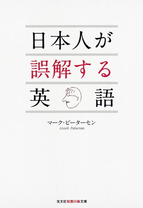 日本人が誤解する英語