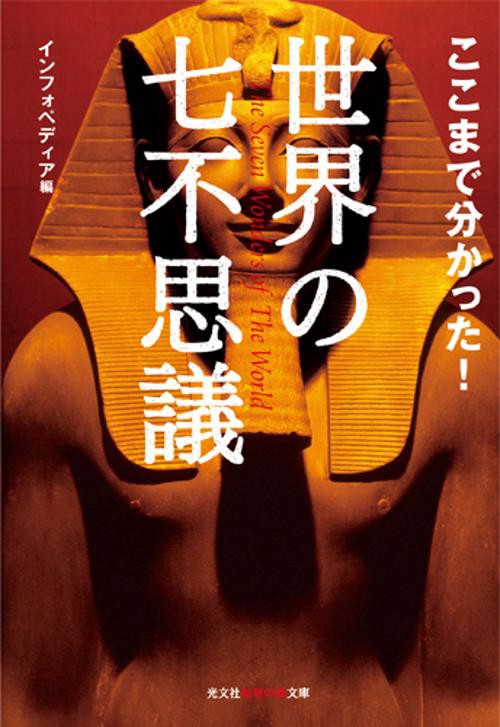 ここまで分かった!世界の七不思議