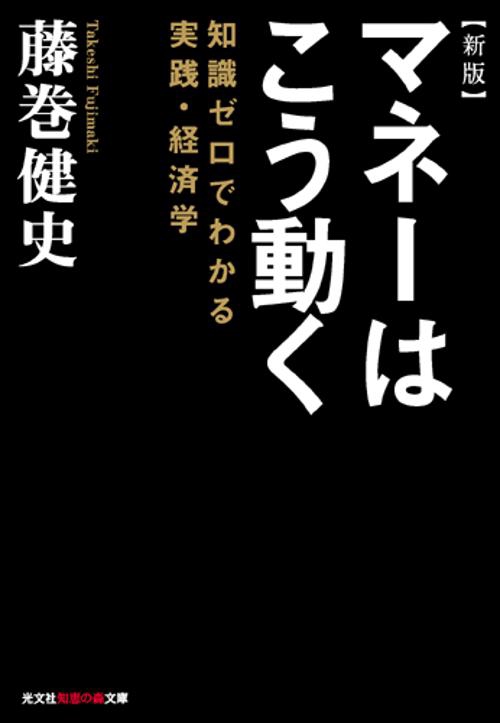 マネーはこう動く 知識ゼロでわかる実践・経済学