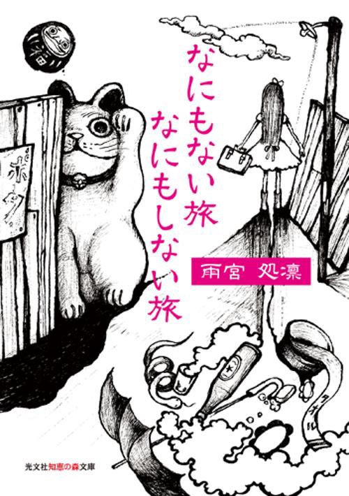 なにもない旅なにもしない旅