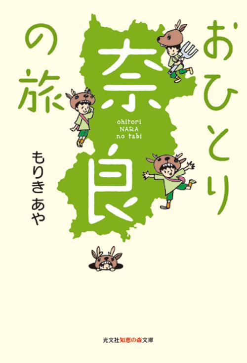 おひとり奈良の旅
