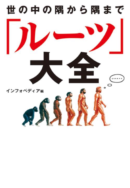 世の中の隅から隅まで「ルーツ」大全