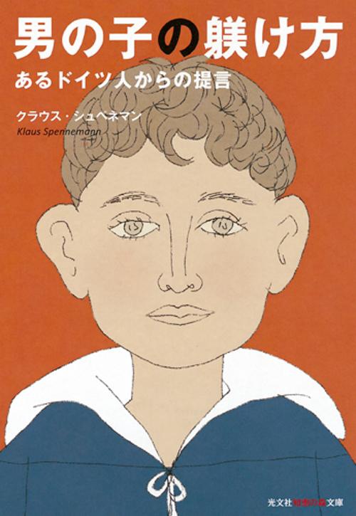 男の子の躾け方 あるドイツ人からの提言