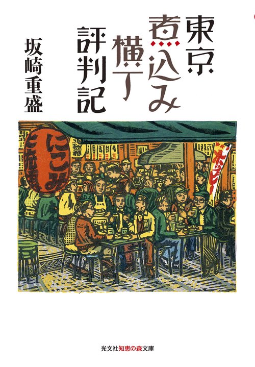 東京煮込み横丁評判記