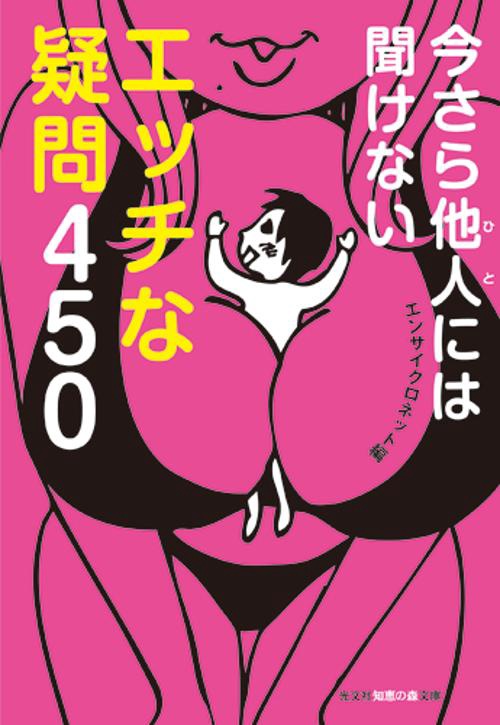 今さら他人(ひと)には聞けないエッチな疑問450