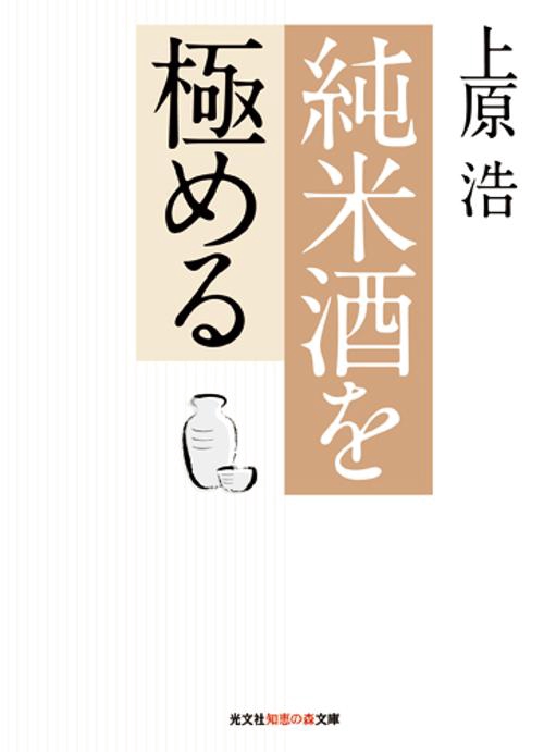 純米酒を極める