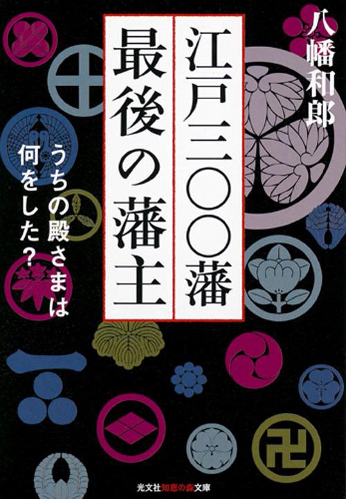 江戸三〇〇藩最後の藩主 うちの殿さまは何をした?