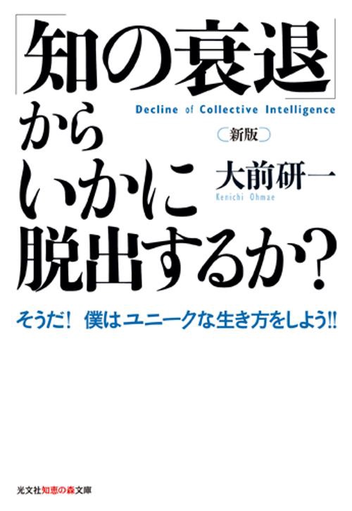 「知の衰退」からいかに脱出するか? そうだ!僕はユニークな生き方をしよう!!