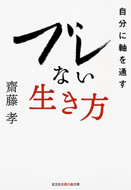 ブレない生き方 自分に軸を通す