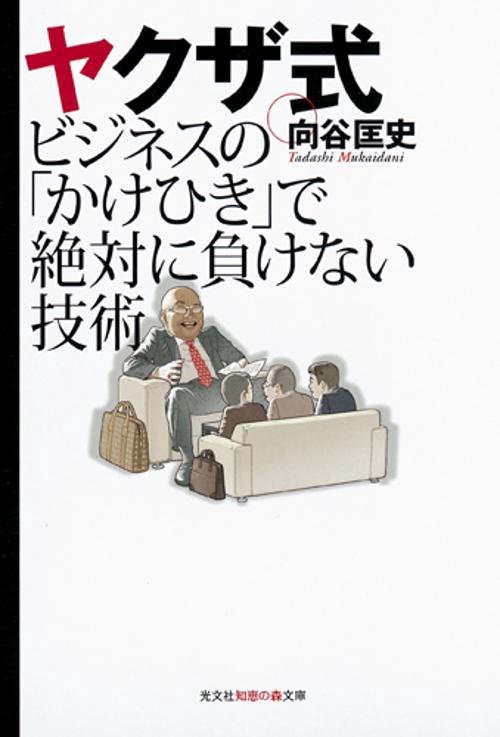 ヤクザ式ビジネスの「かけひき」で絶対に負けない技術