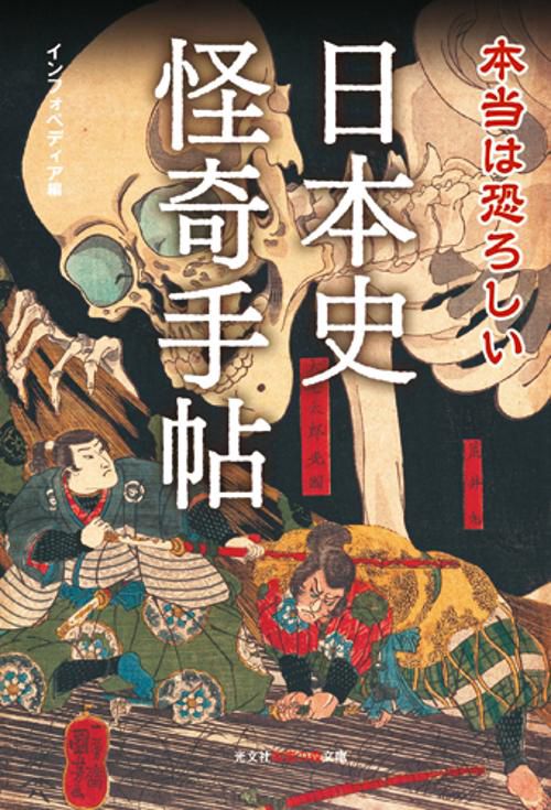 本当は恐ろしい日本史怪奇手帖