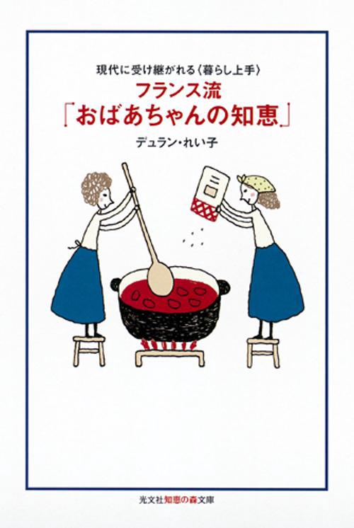 フランス流「おばあちゃんの知恵」 現代に受け継がれる〈暮らし上手〉