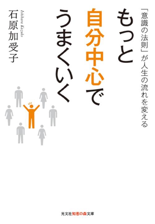 もっと自分中心でうまくいく 「意識の法則」が人生の流れを変える