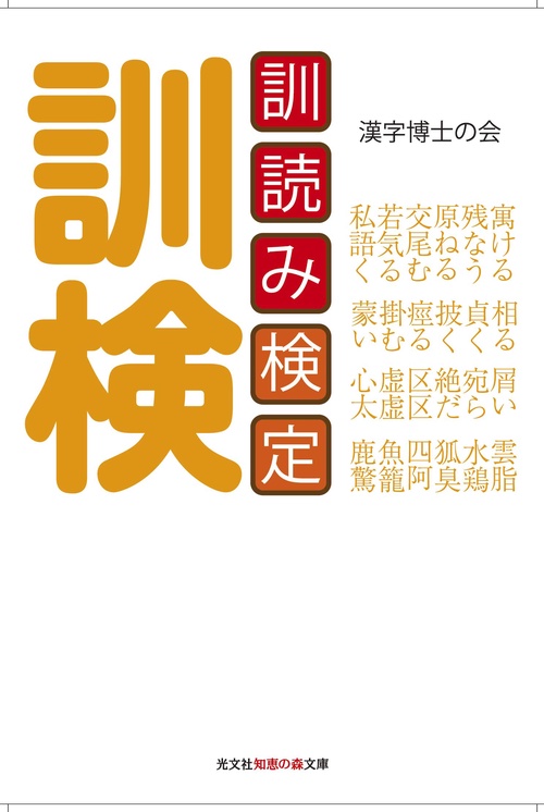 訓読み検定 訓検