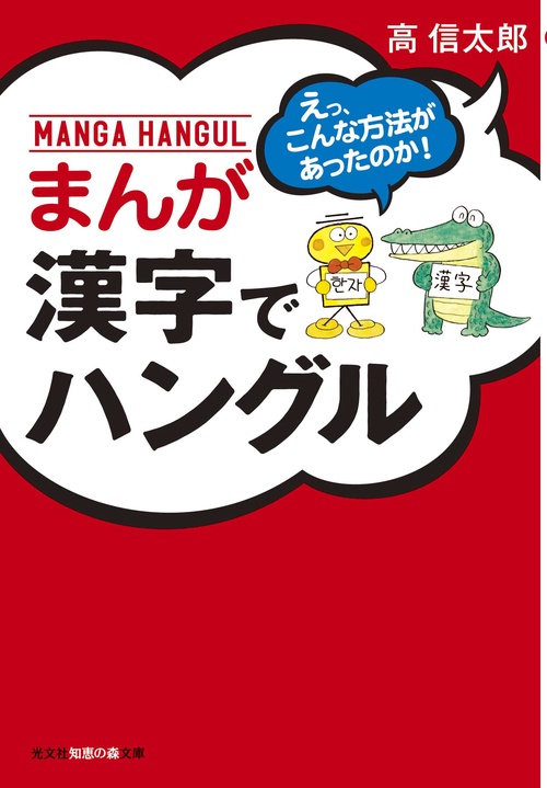 まんが漢字でハングル えっ、こんな方法があったのか!