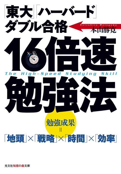 「東大」「ハーバード」ダブル合格16倍速勉強法