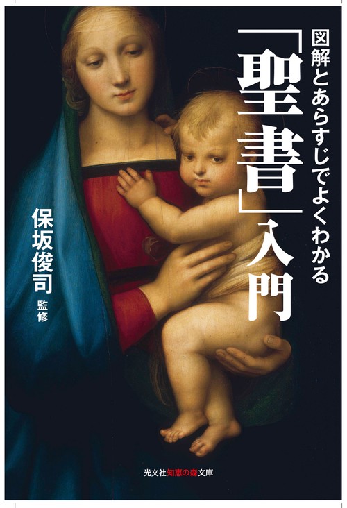 図解とあらすじでよくわかる「聖書」入門