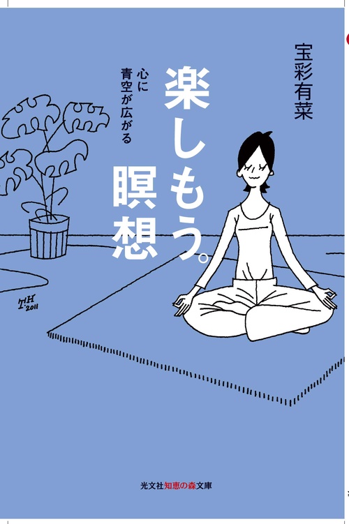 楽しもう。瞑想 心に青空が広がる