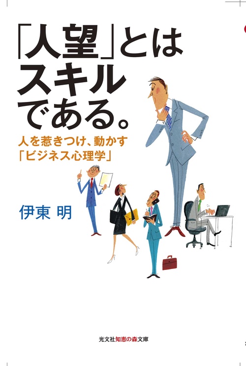 「人望」とはスキルである。 人を惹きつけ、動かす「ビジネス心理学」