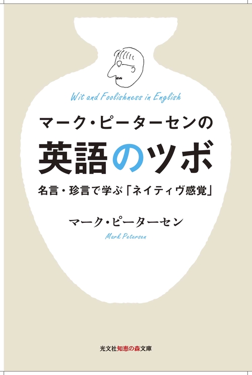 マーク・ピーターセンの英語のツボ 名言・珍言で学ぶ「ネイティヴ感覚」