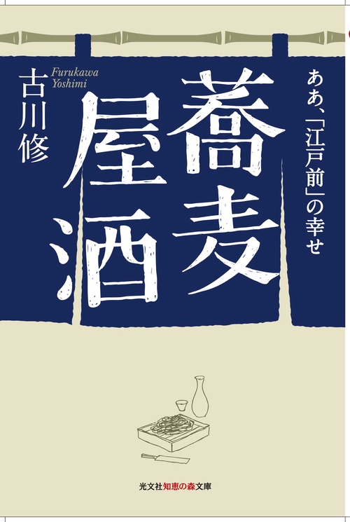 蕎麦屋酒 ああ、「江戸前」の幸せ
