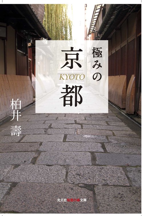 極みの京都