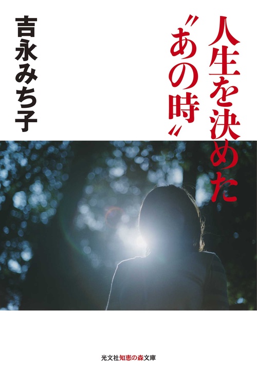 人生を決めた"あの時"
