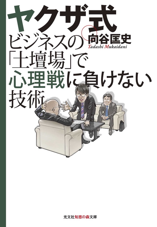 ヤクザ式ビジネスの「土壇場」で心理戦に負けない技術