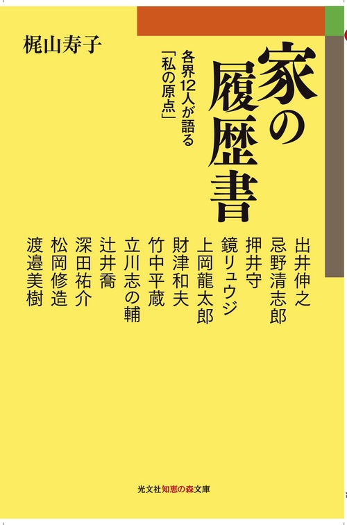 家の履歴書 各界12人が語る「私の原点」