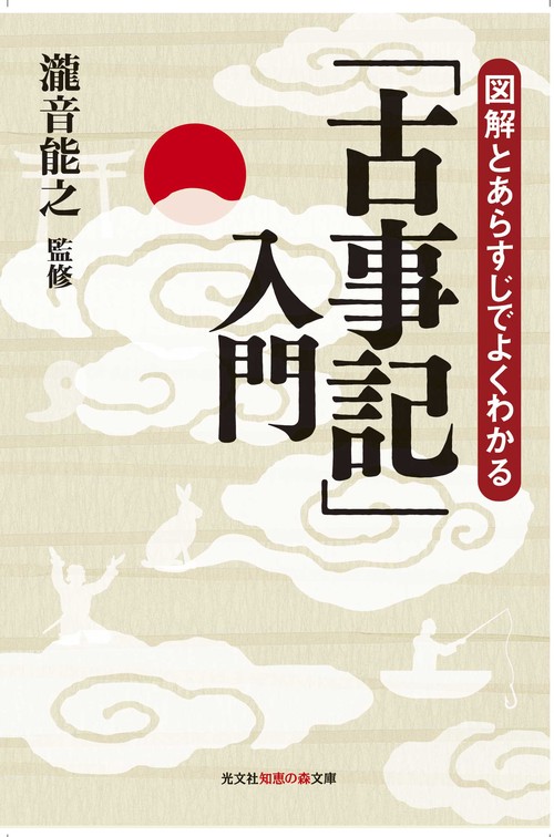 図解とあらすじでよくわかる「古事記」入門