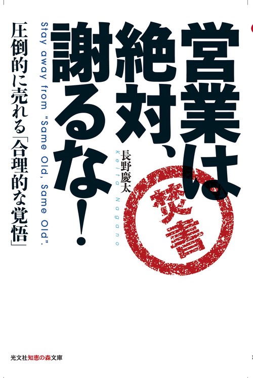 営業は絶対、謝るな! 圧倒的に売れる「合理的な覚悟」